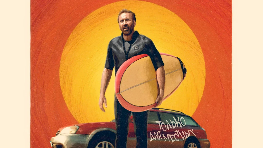 Фильм Сёрфер