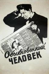 Обыкновенный человек
