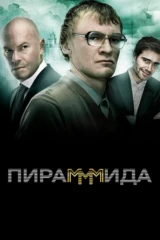 ПираМММида