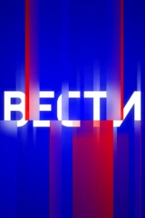 Вести
