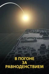 В погоне за равноденствием