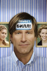 Привет, Билл!