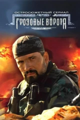 Грозовые ворота