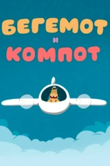 Бегемот и компот