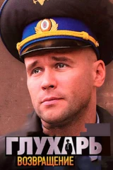 Глухарь. Возвращение
