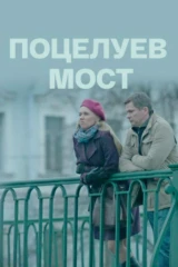 Поцелуев мост