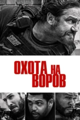 Охота на воров
