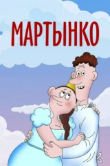 Мартынко