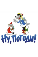 Ну, погоди!