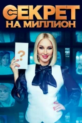 Секрет на миллион