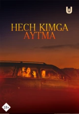 Не говори никому
