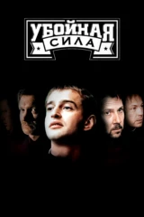 Убойная сила