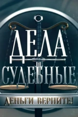 Дела судебные. Деньги верните!
