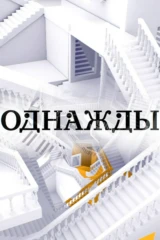 Однажды...