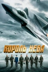 Король неба