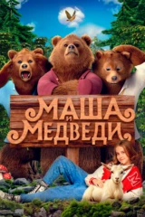 Маша и Медведи