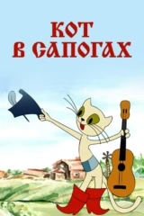 Кот в сапогах