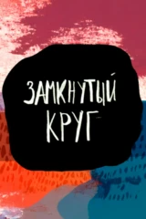 Замкнутый круг. Альманах «Велосипед»