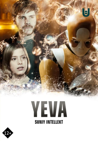 Эва: Искусственный разум