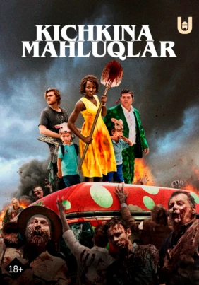 Маленькие чудовища