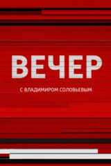 Вечер с Владимиром Соловьёвым