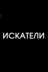 Искатели