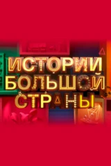 Истории Большой Страны
