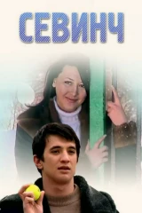 Севинч