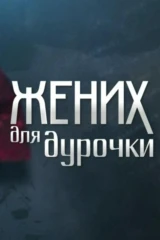 Жених для дурочки