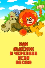 Как львёнок и черепаха пели песню