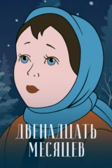 Двенадцать месяцев