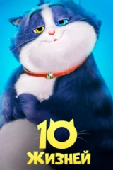 10 жизней