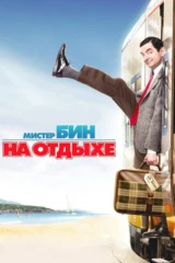 Мистер Бин на отдыхе