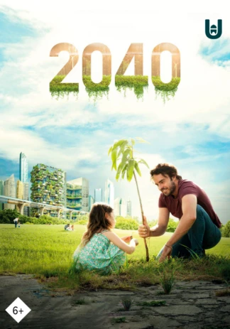 2040: Будущее ждет