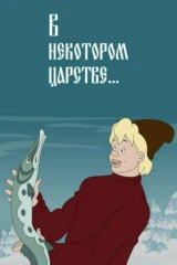 В некотором царстве