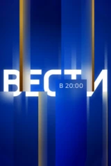 Вести в 20:00