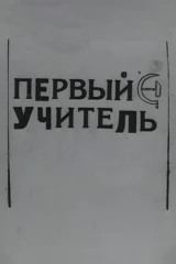 Первый учитель