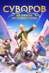 Суворов: Великое путешествие