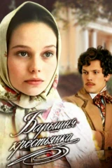 Барышня-крестьянка