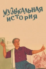 Музыкальная история