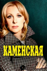 Каменская