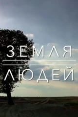 Земля людей