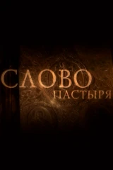 Слово пастыря