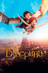 Балерина