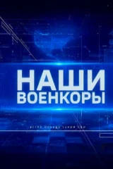 Наши. Военкоры
