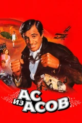 Ас из асов