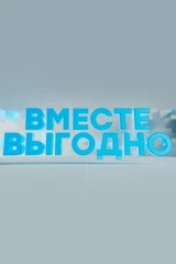 Вместе выгодно