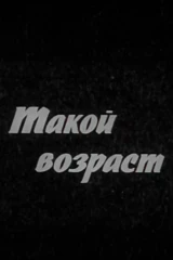 Такой возраст
