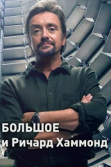 Большое и Ричард Хаммонд