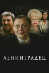 Ленинградец